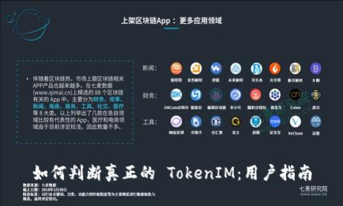 如何判断真正的 TokenIM：用户指南