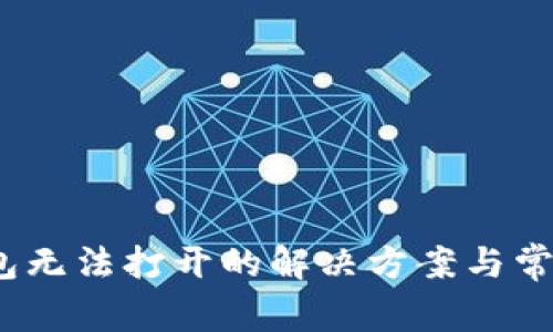 BitPie 钱包无法打开的解决方案与常见问题解析