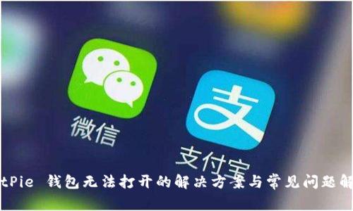 BitPie 钱包无法打开的解决方案与常见问题解析