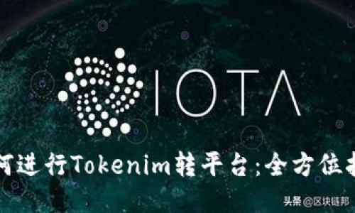 如何进行Tokenim转平台：全方位指南