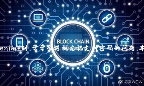 内容概述

在数字货币交易中，支付密码的安全性至关重要。许多人在使用各种钱包和交易平台（如Tokenim）时，常常会遇到忘记支付密码的问题。本文将对如何处理忘记Tokenim支付密码的情况进行详细分析，并提供解决方案和相关建议。


Tokenim支付密码忘记了怎么办？详解找回方法及注意事项
