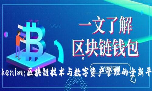 Tokenim：区块链技术与数字资产管理的全新平台