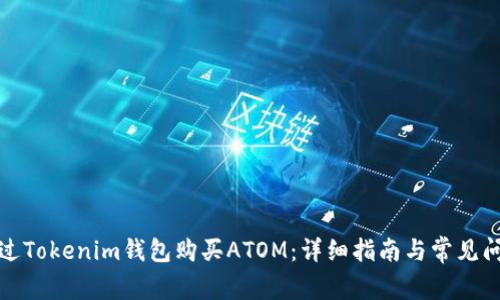 如何通过Tokenim钱包购买ATOM：详细指南与常见问题解答