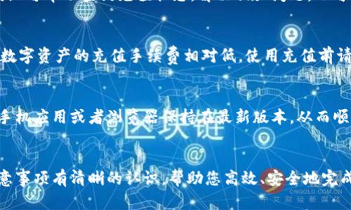   如何在Tokenim上充值新币：详尽指南 / 

 guanjianci Tokenim, 充值, 新币, 数字货币, 加密货币 /guanjianci 

随着加密货币的普及，越来越多的平台应运而生，Tokenim就是其中之一。Tokenim是一家新兴的数字资产交易平台，为用户提供了丰富的交易选择和便利的充值方式。然而，很多新用户在使用Tokenim时可能会对如何充值新币感到困惑。本文将详细介绍如何在Tokenim上充值新币，包括步骤、注意事项、常见问题及其解答，帮助用户顺利完成充值操作。

一、Tokenim平台介绍
Tokenim是一家致力于为用户提供安全、快速和便捷的数字货币交易服务的平台。用户可以在Tokenim上进行各种加密货币的买卖、交易和储存。此外，Tokenim还提供了多种功能，如资产管理、数据分析等，帮助用户更好地投资和管理自己的数字资产。

二、如何在Tokenim上充值新币
充值新币的步骤可以分为几个简单的过程：注册账户、身份验证、选择充值方式和完成充值。下面将逐步详细阐述每个步骤。

h41. 注册Tokenim账户/h4
首先，您需要访问Tokenim的官方网站并注册一个账户。在注册页面填写您的邮件地址和密码，并同意服务条款。完成后，您将收到一封电子邮件用于验证您的账户。请按照邮件中的指示完成账户激活。

h42. 身份验证/h4
在进行充值之前，您可能需要完成身份验证。这是为了遵循反洗钱（AML）和了解您的客户（KYC）政策。您需要提交一些个人信息，比如身份证明文件、居住地址等。身份验证通常只需几小时到一天的时间，但具体也可能因平台的处理速度而异。

h43. 选择充值方式/h4
完成身份验证后，您可以登录您的Tokenim账户。在账户界面中，找到“充值”或“存款”选项。Tokenim通常提供多种充值方式，如银行卡转账、电子钱包充值以及其他数字资产转账。选择最适合您的充值方式。

h44. 按照指示完成充值/h4
根据您选择的充值方式，系统将给出相应的指示。如果选择银行转账，您会获得Tokenim的银行账户信息，并需要按照该信息进行转账。如果选择充值数字资产，您需要将新币发送到系统提供的充值地址。确保地址准确，以免资金丢失。

h45. 确认充值状态/h4
完成充值后，您可以在Tokenim账户中查看充值记录。大部分充值方式在几分钟内即可确认到账，但有些方式可能需要更长时间。请耐心等待，并定期检查账户余额。

三、充值新币时的注意事项
在充值新币时，有几个注意事项需要特别留意，以避免麻烦和损失：

h41. 确保地址准确/h4
在进行数字资产转账时，确保收款地址输入准确无误。地址错误可能导致资金永久丢失，尤其是在区块链中无法反向操作。

h42. 小额试探充值/h4
如果您第一次在Tokenim上进行充值，建议进行小额试探充值，以确认整个流程顺利。这样可以降低潜在的风险。

h43. 了解充值费用/h4
不同的充值方式可能有不同的费用，了解相关费用有助于您做出更明智的决策。例如，某些银行转账可能会收取手续费，而某些加密货币的充值可能会有网络费用。

h44. 确认到账时间/h4
根据不同的充值方式，到账时间可能会有所不同。通常数字资产的转账比较快，但银行转账可能需要一两天的时间。请务必耐心等待，并了解每种充值方式的到账时间。

h45. 保持沟通/h4
如遇任何问题，请及时联系Tokenim的客服部门。他们会根据情况给予协助，确保您能顺利完成充值操作。

四、Tokenim充值新币常见问题解答
在充值过程中，用户可能会有一些常见问题，以下是一些典型问题及其解答：

h4问题1：我可以用哪种方式在Tokenim上充值新币？/h4
Tokenim支持多种充值方式，包括银行转账、信用卡、电子钱包、比特币转账和其他加密资产转账。用户可以根据自身需求选择合适的充值方式。每种方式都有其优缺点，例如信用卡充值可能更方便，但手续费较高，而数字资产转账手续费低，但到账时间可能会受网络拥堵的影响。

h4问题2：充值后资金多久能到账？/h4
充值到账时间根据您选择的方式而异。如果使用电子钱包或加密货币转账，一般几分钟之内即可到账。如果使用银行转账，通常需要1到3个工作日。不同银行的处理时间以及工作日的影响也会造成到账时间的不同。若长时间未到账，可以联系Tokenim客服进行查询。

h4问题3：如果我在充值过程中遇到问题怎么办？/h4
如果您在充值中遇到问题，首先检查您输入的信息是否正确，确保充值地址、银行卡信息等无误。若确认无误且仍未到账，请及时联系Tokenim客服。客服团队可帮助查询充值状态，解决相关问题。也可以查看Tokenim官网的帮助中心，常见问题部分可能会提供有用的信息。

h4问题4：充值会收取手续费吗？/h4
是的，Tokenim的不同充值方式都可能产生相应的手续费。手续费的政策会因平台的规定而有所不同，通常情况下，银行卡转账可能会有较高的手续费，而数字资产的充值手续费相对低。使用充值前请仔细查看Tokenim的费用说明，选择合适的充值方式。

h4问题5：我可以通过手机进行充值吗？/h4
当然可以，Tokenim支持移动端操作，用户可以通过手机浏览器或下载的Tokenim应用进行充值。操作流程与电脑版基本一致。为了更方便使用，确保您的手机应用或者浏览器保持在最新版本，从而顺利进行交易。

五、总结
在Tokenim平台上充值新币并不是一件困难的事情，只要遵循相关步骤，并注意操作细节，就能够顺利完成。通过本文，您应能对Tokenim的充值流程及注意事项有清晰的认识，帮助您高效、安全地完成数字资产的充值操作。