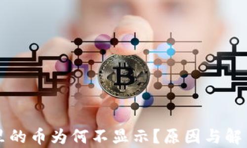 
以太坊钱包里的币为何不显示？原因与解决方案全解析