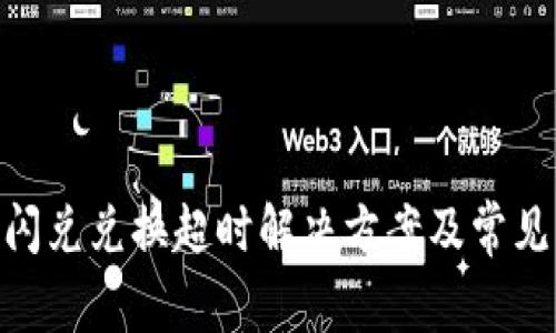 Tokenim闪兑兑换超时解决方案及常见问题解析