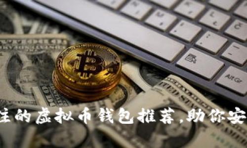2023年值得关注的虚拟币钱包推荐，助你安全存储数字资产