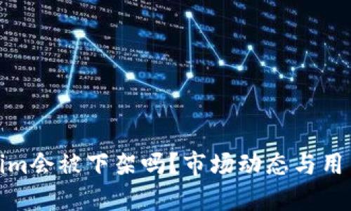 Tokenim会被下架吗？市场动态与用户保护