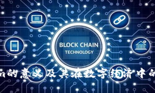 Tokenim的意义及其在数字经济中的重要性