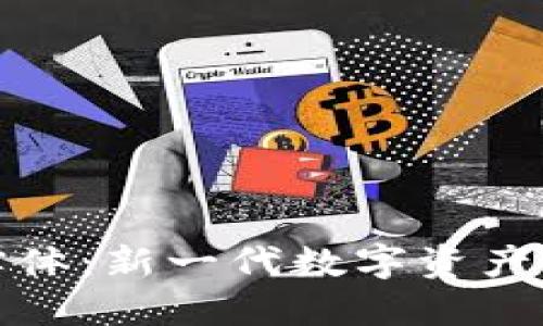 加密钱包实体：新一代数字资产安全守护者