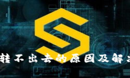 Tokenim 转不出去的原因及解决方案解析