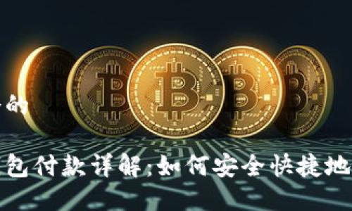 思考一个的

区块链钱包付款详解：如何安全快捷地进行支付
