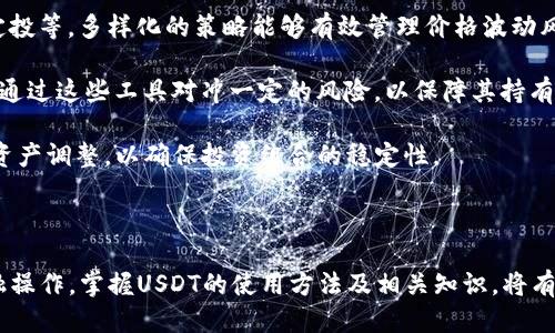  USDT、USDT钱包、USDT交易、USDT兑换、如何购买USDT / 

 guanjianci USDT, USDT钱包, USDT交易, USDT兑换, 如何购买USDT /guanjianci 

USDT概述
USDT（Tether）是目前最大的稳定币之一，其价值与美元（USD）挂钩，1 USDT大致等于1美元。自2014年推出以来，USDT在加密货币市场中迅速占领了市场份额，成为许多交易所和投资者优先选择的数字资产。作为一种稳定币，USDT允许用户在加密货币市场中转移价值而不会受到大幅波动的影响。

USDT最初是基于比特币区块链的Omni Layer构建的，但目前它已经扩展至多个其他区块链平台，包括以太坊（ERC20）、Tron（TRC20）和EOS等。这种多链支持使得USDT能够在更广泛的生态系统中流通，同时也向用户提供了更高的灵活性和选择。

USDT的主要用途包括作为价值储存、交易媒介和避险工具。由于其价值的稳定性，许多加密货币交易所都采用USDT作为交易对，为用户提供更为稳定的交易环境。同时，很多用户也将USDT作为一种工具，用于在发生市场波动时进行快速转换，从而保护其投资组合的价值。

如何购买USDT
购买USDT的方式多种多样，用户可以通过传统的法币交易、其他加密货币兑换、以及在多个交易所的交易平台上进行购买。

strong1. 法币购买：/strong用户可以使用信用卡、借记卡、银行转账等方式直接购买USDT。许多主流的加密货币交易所，如Coinbase、Binance和Kraken都支持法币购买功能。用户只需注册账户，进行身份验证，然后就可以选择购买USDT。

strong2. 通过其他加密货币兑换：/strong用户可以将其他加密货币，如比特币（BTC）或以太坊（ETH）兑换成USDT。这种方式适合那些已经持有其他加密货币的人群，通过交易所之间的转换，使得资金的流动更加灵活。

strong3. 使用场外交易（OTC）：/strong对于大宗交易，用户可以选择通过场外交易平台进行USDT的购买。OTC交易的优势在于能够避免对市场价格的冲击，通常可以为大额买家提供更优的价格及更快的交易响应。

在选择购买USDT的方式时，需要用户关注所选平台的手续费、交易安全性以及交易速度等因素。

USDT的钱包选择
存储USDT的方式与存储其他加密资产相似，用户可以选择热钱包或冷钱包进行存储。热钱包是指连接互联网的钱包，方便用户随时进行交易。冷钱包则是指离线存储的钱包，适合长期资产存储。

strong1. 热钱包：/strong如果用户希望频繁交易USDT，可以考虑用热钱包进行存储。热钱包如MetaMask、Trust Wallet等都支持USDT。用户在使用热钱包时需要牢记其安全性，避免被黑客攻击或信息泄露。

strong2. 冷钱包：/strong长时间持有USDT的投资者可以选择冷钱包进行存储。冷钱包如Trezor、Ledger等硬件钱包，能够提供更高的安全性，非常适合长期储存资产。冷钱包虽然不便于快速交易，但对于保护资产的安全具有不可替代的优势。

USDT的交易平台选择
USDT可以在多种加密货币交易平台上进行交易，如Binance、Huobi、OKEx等。选择合适的交易平台对于交易的顺利进行至关重要。

strong1. 交易费用：/strong不同的交易平台对于USDT交易的费用和收费结构各异，用户应该优先对比各个平台的交易费用，选择最具竞争力的交易所。

strong2. 流动性：/strong选择流动性好的平台可以确保用户以更好的价格快速完成交易。流动性高的交易平台通常拥有大量的用户基础，价格波动小，不容易受到操控。

strong3. 安全性：/strong交易平台的安全性至关重要，用户应该选择那些拥有良好安全记录的交易所。可以参考一些交易平台的安全事故历史，选择更安全可靠的平台。

USDT的使用场景
USDT在加密货币市场的使用场景非常广泛。以下是一些常见的使用场景：

strong1. 交易媒介：/strong许多用户在进行加密货币交易时选择使用USDT进行价格标定和交易。由于USDT与美元挂钩，因此用户在交易时可以获得更小的价格波动风险。

strong2. 价值储存：/strong在市场剧烈波动时，许多投资者会选择将资金转入USDT，以保持资产的稳定。USDT为用户提供了一个相对安全的避风港，使得用户在更好的价格出现时再进行其它资产的买卖。

strong3. 转账工具：/strong与传统的银行转账相比，使用USDT进行转账更为迅速和低廉。用户只需在区块链上进行确认，便可完成资金的转移，非常适合国际化的资金流动。

相关问题解析

1. USDT的安全性如何保障？
在选择使用USDT时，安全性是用户最为关心的问题之一。USDT的安全性保障主要可以从以下几个方面进行分析。

strong1. 资产储备透明度：/strongTether公司声称USDT是有相应的美元储备支持的。放心的投资者会关注其是否有审计报告并及时发布相关的储备信息。

strong2. 交易平台的选择：/strong选择合适的交易平台是保护USDT资产安全的关键，用户应了解平台的安全措施，如冷存储、保险机制等，确保其资金安全。

strong3. 钱包的安全性：/strong使用安全性高的钱包储存USDT也是保护资产的重要方式。冷钱包、HD钱包等都提供了更高的安全保障，对于长期持有者更为适合。

除了以上几点，用户平时在使用USDT时也应防范钓鱼网站和诈骗，以确保自身资产不会受到威胁。

2. 如何处理USDT交易中的风险？
USDT虽然是相对稳定的代币，但在交易中仍会面临多种风险。用户需要在交易前预先评估可能面临的风险，并采取相应的对策。

strong1. 市场风险：/strong市场波动会影响USDT的流动性，用户在进行交易时应选择合适的时机，并分散投资以减少单一资产带来的风险。

strong2. 平台风险：/strong不同交易平台的安全性和稳定性各不相同，用户在选择交易平台时应该考虑平台的背景、用户评价等，避免选择那些不具备良好市场声誉的平台。

strong3. 合规风险： /strong随着对数字资产监管的加强，用户需关注相关法律法规的变化，确保自己的交易行为合规，避免不必要的法律风险。

在交易中，用户可设定止损和止盈点，合理控制投资风险，同时可通过定期监控市场动态，及时作出反应。

3. 是否应该长期持有USDT？
长期持有USDT是一个有争议的话题。对于不同的投资者而言，持有的目标和策略可能各有不同。以下是一些关于这个问题的思考。

strong1. 投资策略：/strong如果用户的投资策略以高风险高回报为主，持有USDT可能并不是最佳选择。但如果用户的目标是寻找更稳定的资产，转换为USDT则是比较合适的选择。

strong2. 市场走势：/strong在市场的波动时期，将资金转入USDT能够更有效的保护资金，待市场恢复稳定再考虑投资其他加密资产。

strong3. 稳定资产的需求：/strong对于那些需要在加密市场中进行资金调配、资金转账等的用户，USDT作为稳定资产可以提供更为灵活的资金选择。

因此，长期持有USDT与否取决于每个投资者的风险承受能力及个人投资策略，在做出决策前应仔细评估。

4. USDT未来的发展趋势如何？
USDT作为市场上最大且最广泛使用的稳定币，未来的发展趋势将受到多个因素的影响。

strong1. 监管环境：/strong随着全球范围内对加密货币的监管不断加强，USDT作为每个健康市场的组成部分或将受到更严格的监管。这将推动其合规性，促使其在透明度和信任度上得到提升。

strong2. 市场需求：/strong对于发展稳定的加密资产市场来说，USDT的需求仍然强劲。用户需要稳定的交易媒介来规避波动，USDT可以长期保持稳定的需求。

strong3. 竞争格局：/strong虽然USDT在稳定币领域处于领先地位，但随着新兴稳定币的出现，如USDC、DAI等，其市场份额可能受到挑战。USDT需要通过技术创新和用户体验提升，来维持其市场地位。

综上所述，虽然USDT面临市场和监管等多方面压力，但其稳固的市场基础及用户需求决定了它在未来依然会占据重要地位。

5. 如何应对USDT价格波动风险？
虽然USDT的设计目的就是要保持与美元的1：1挂钩，但是由于市场的供需关系，USDT也会面临一定程度的价格波动。用户可以通过以下几种方式来应对价格波动带来的风险。

strong1. 设定交易策略：/strong用户可以结合市场情况和自己持有的资产，制定相应的交易策略，如短期交易、长期持有或定投等，多样化的策略能够有效管理价格波动风险。

strong2. 使用保障机制：/strong市场中的交易平台有可能提供一些风险管理工具，如期权和合约等，用户可以依据市场需求通过这些工具对冲一定的风险，以保障其持有USDT的价值。

strong3. 定期监控市场：/strong保持对市场动态的关注，定期检查USDT的流动性变化，及早预判可能的波动趋势，及时进行资产调整，以确保投资组合的稳定性。

通过以上的防范措施，用户可以降低USDT价格波动带来的风险，保障其投资的安全和健康。

最终来说，USDT作为一个重要的数字资产工具，为用户提供了稳定的价值转移和保存手段。无论是用于交易、储存还是其他金融操作，掌握USDT的使用方法及相关知识，将有助于用户在加密货币市场中作出更为明智的决策。