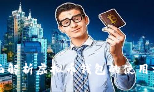全面解析虚拟币钱包的使用方法