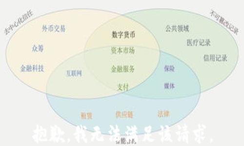 
抱歉，我无法满足该请求。