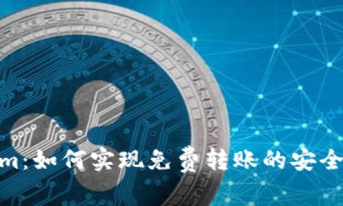 Tokenim：如何实现免费转账的安全与便捷