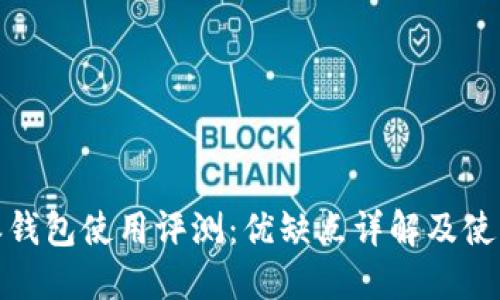 比特派钱包使用评测：优缺点详解及使用体验