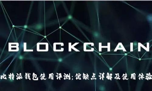 比特派钱包使用评测：优缺点详解及使用体验