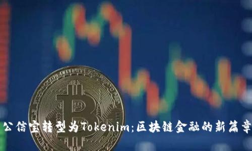 公信宝转型为Tokenim：区块链金融的新篇章