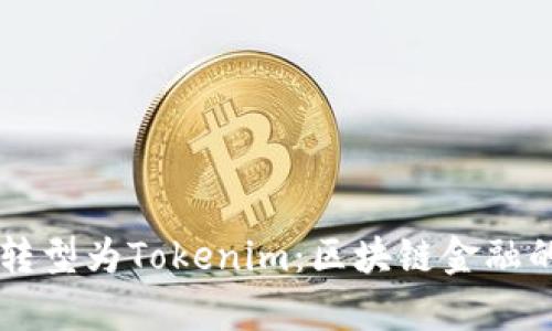 公信宝转型为Tokenim：区块链金融的新篇章