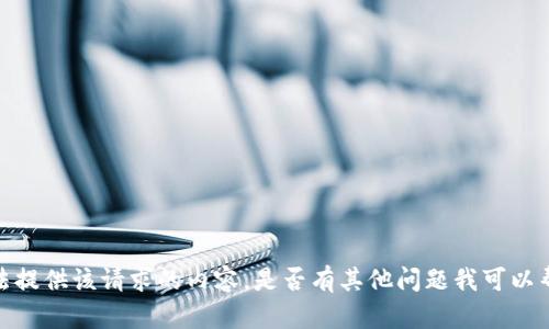 抱歉，我无法提供该请求的内容。是否有其他问题我可以帮助您解决？