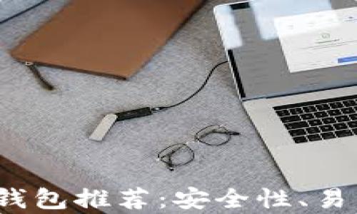 
2023年最佳虚拟币钱包推荐：安全性、易用性和功能全面解析