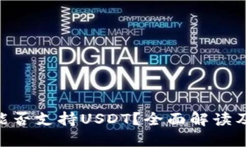Tokenim能否支持USDT？全面解读及使用指南