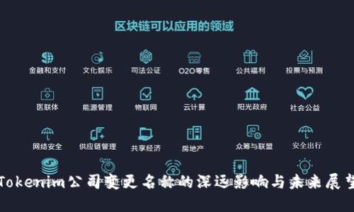Tokenim公司变更名称的深远影响与未来展望