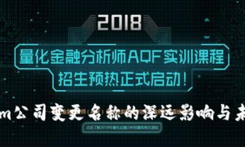 Tokenim公司变更名称的深远影响与未来展望
