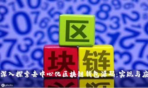 : 深入探索去中心化区块链钱包源码：实现与应用