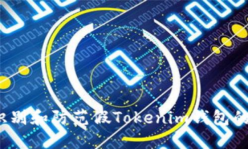 如何识别和防范假Tokenim钱包的风险？