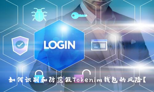 如何识别和防范假Tokenim钱包的风险？