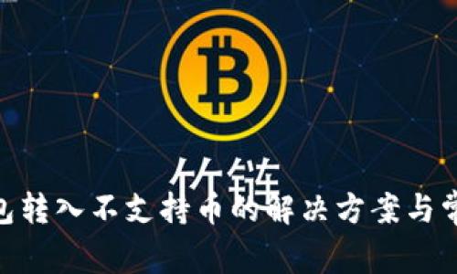 Tokenim钱包转入不支持币的解决方案与常见问题解析
