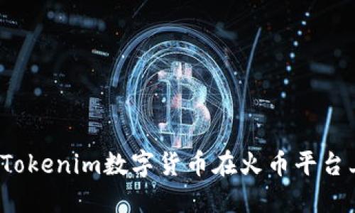 如何将Tokenim数字货币在火币平台上变现？