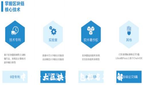   
中国十大区块链钱包排名及详解