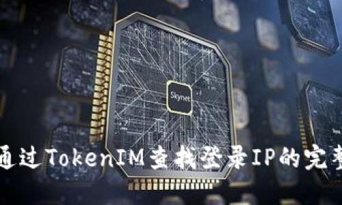 如何通过TokenIM查找登录IP的完整指南