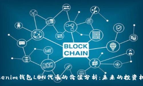 :
Tokenim钱包LON代币的价值分析：未来的投资机会
