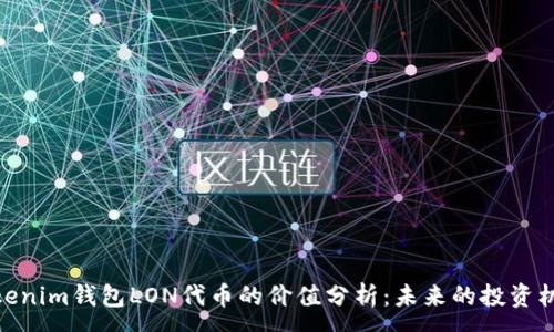 :
Tokenim钱包LON代币的价值分析：未来的投资机会