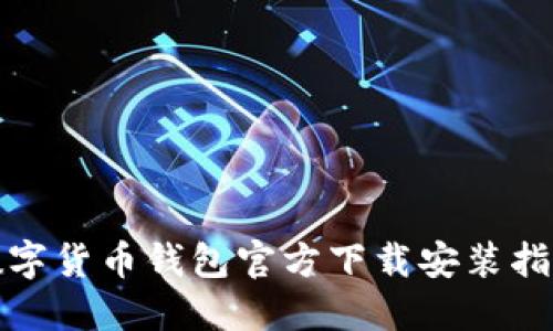 数字货币钱包官方下载安装指南