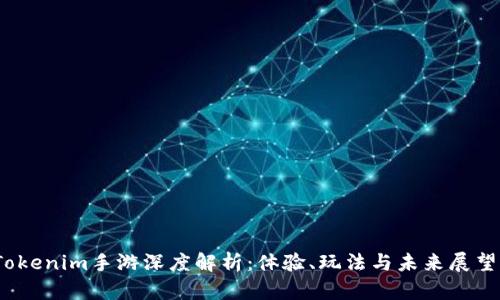 《Tokenim手游深度解析：体验、玩法与未来展望》 