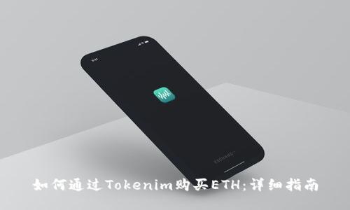 如何通过Tokenim购买ETH：详细指南