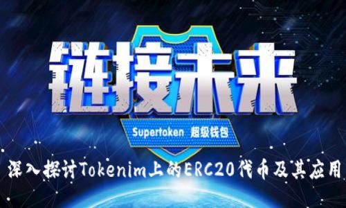 深入探讨Tokenim上的ERC20代币及其应用
