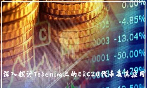 深入探讨Tokenim上的ERC20代币及其应用