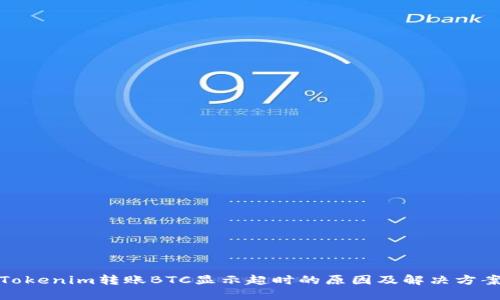 Tokenim转账BTC显示超时的原因及解决方案