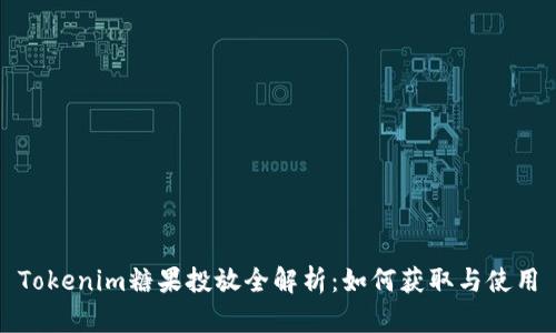 Tokenim糖果投放全解析：如何获取与使用