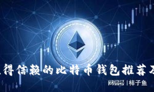 2023年值得信赖的比特币钱包推荐及下载指南