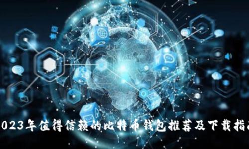 2023年值得信赖的比特币钱包推荐及下载指南