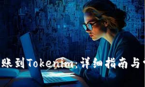XRP币如何转账到Tokenim：详细指南与常见问题解答