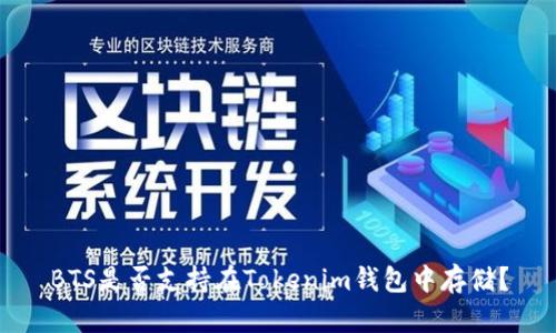 BTS是否支持在Tokenim钱包中存储？