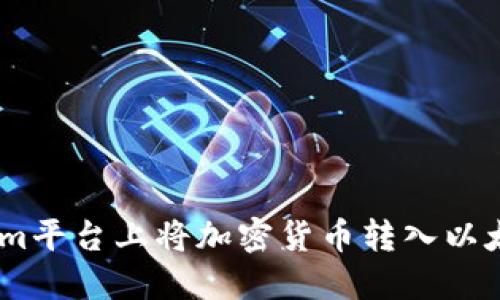 如何在Tokenim平台上将加密货币转入以太坊经典（ETC）